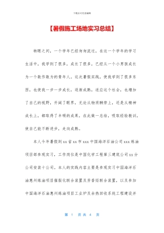 【暑假工地实习总结】