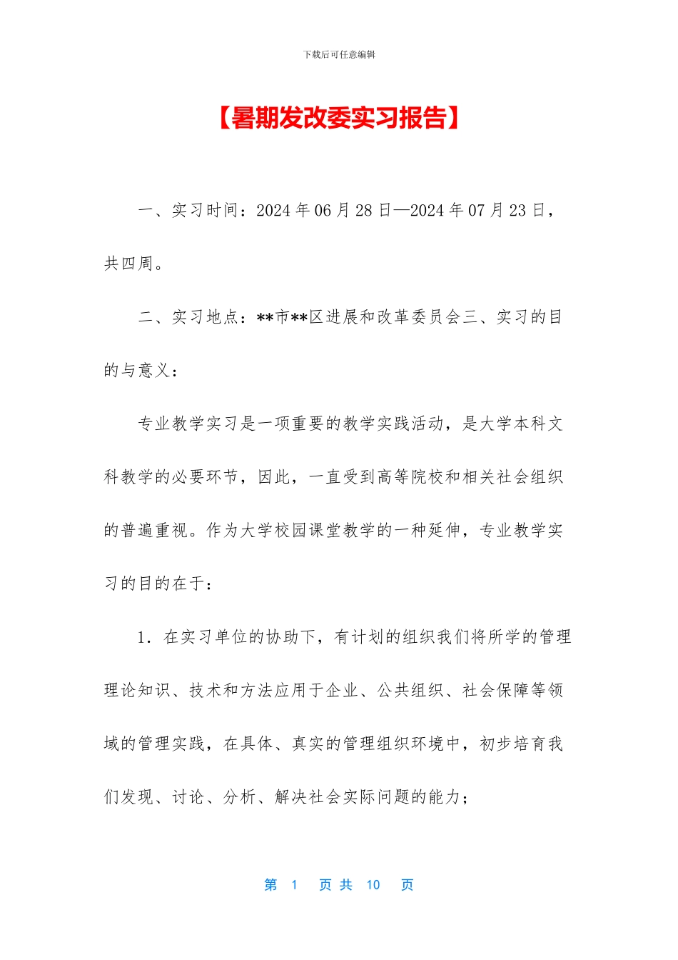 【暑期发改委实习报告】_第1页