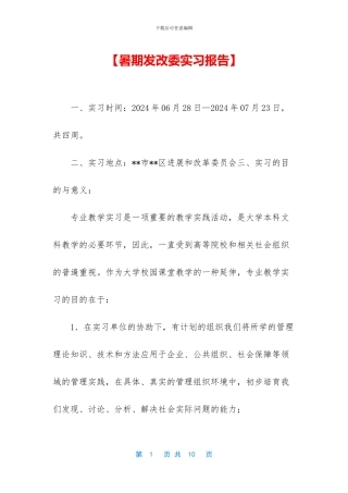 【暑期发改委实习报告】