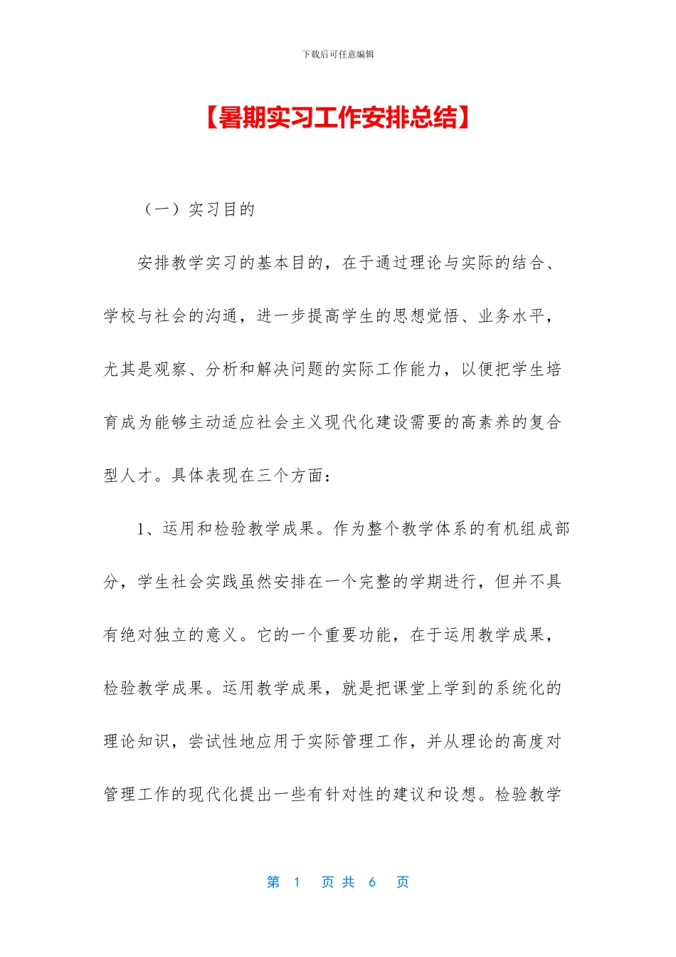 【暑期实习工作安排总结】_第1页