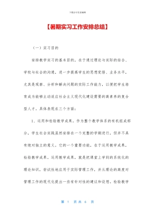 【暑期实习工作安排总结】