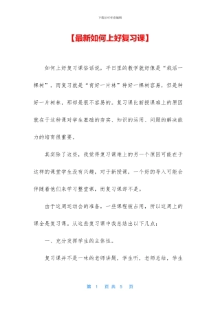 【最新如何上好复习课】