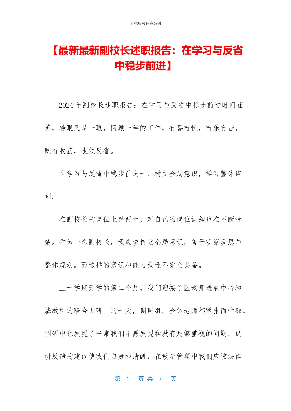 【最新最新副校长述职报告：在学习与反省中稳步前进】_第1页