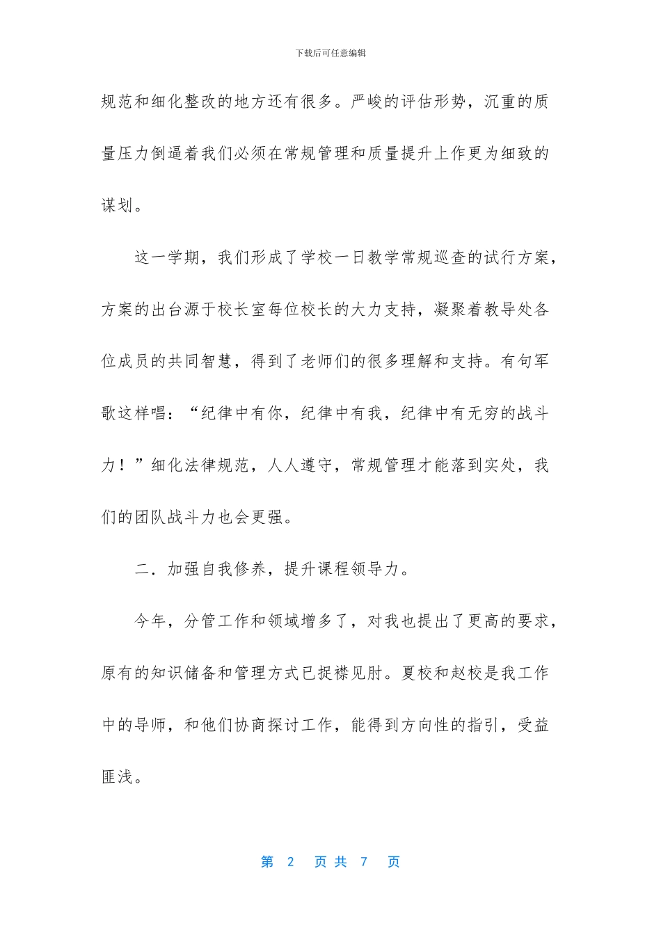 【最新最新副校长述职报告：在学习与反省中稳步前进】_第2页