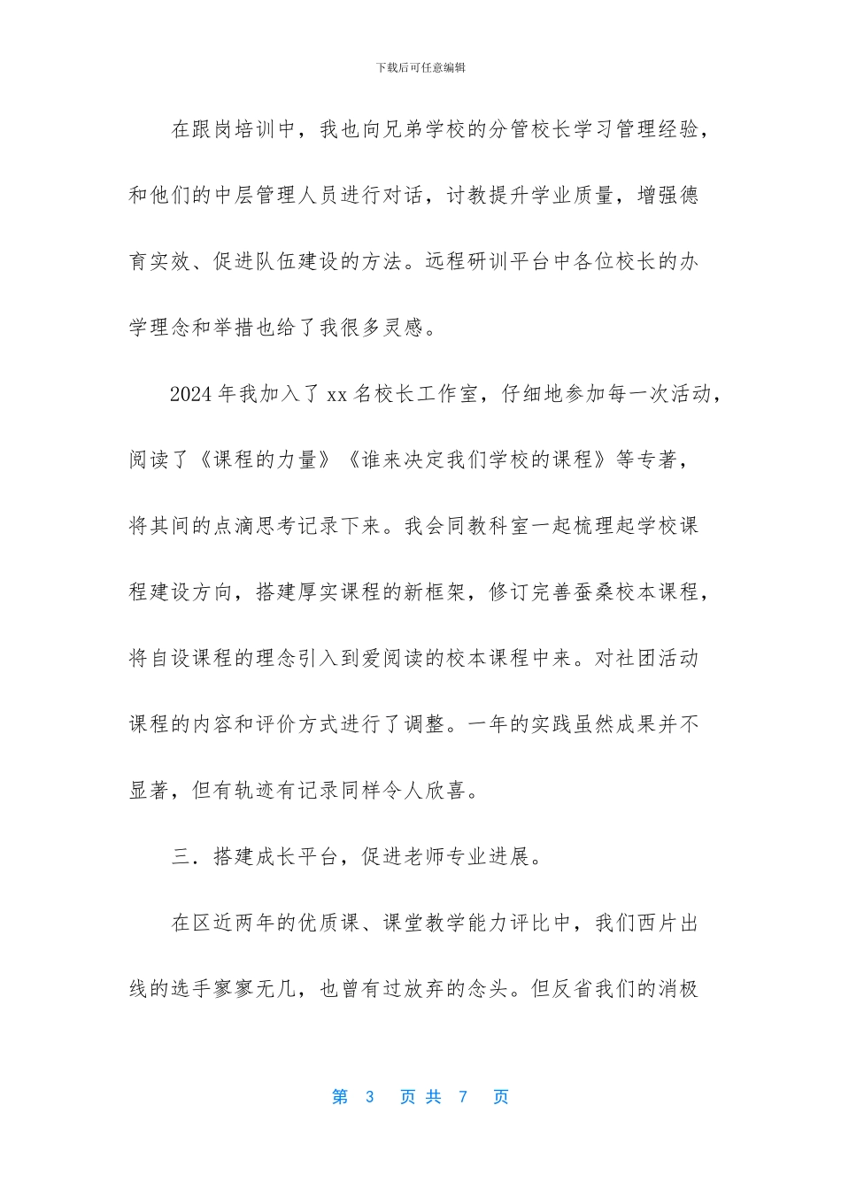【最新最新副校长述职报告：在学习与反省中稳步前进】_第3页