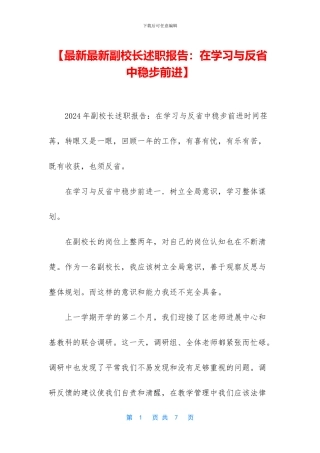 【最新最新副校长述职报告：在学习与反省中稳步前进】