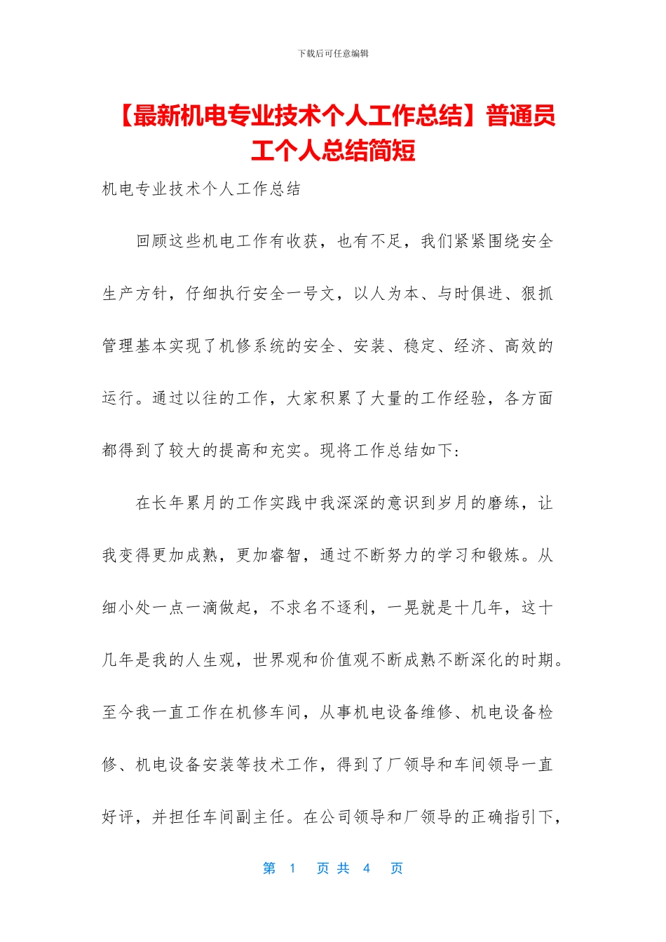 【最新机电专业技术个人工作总结】普通员工个人总结简短_第1页