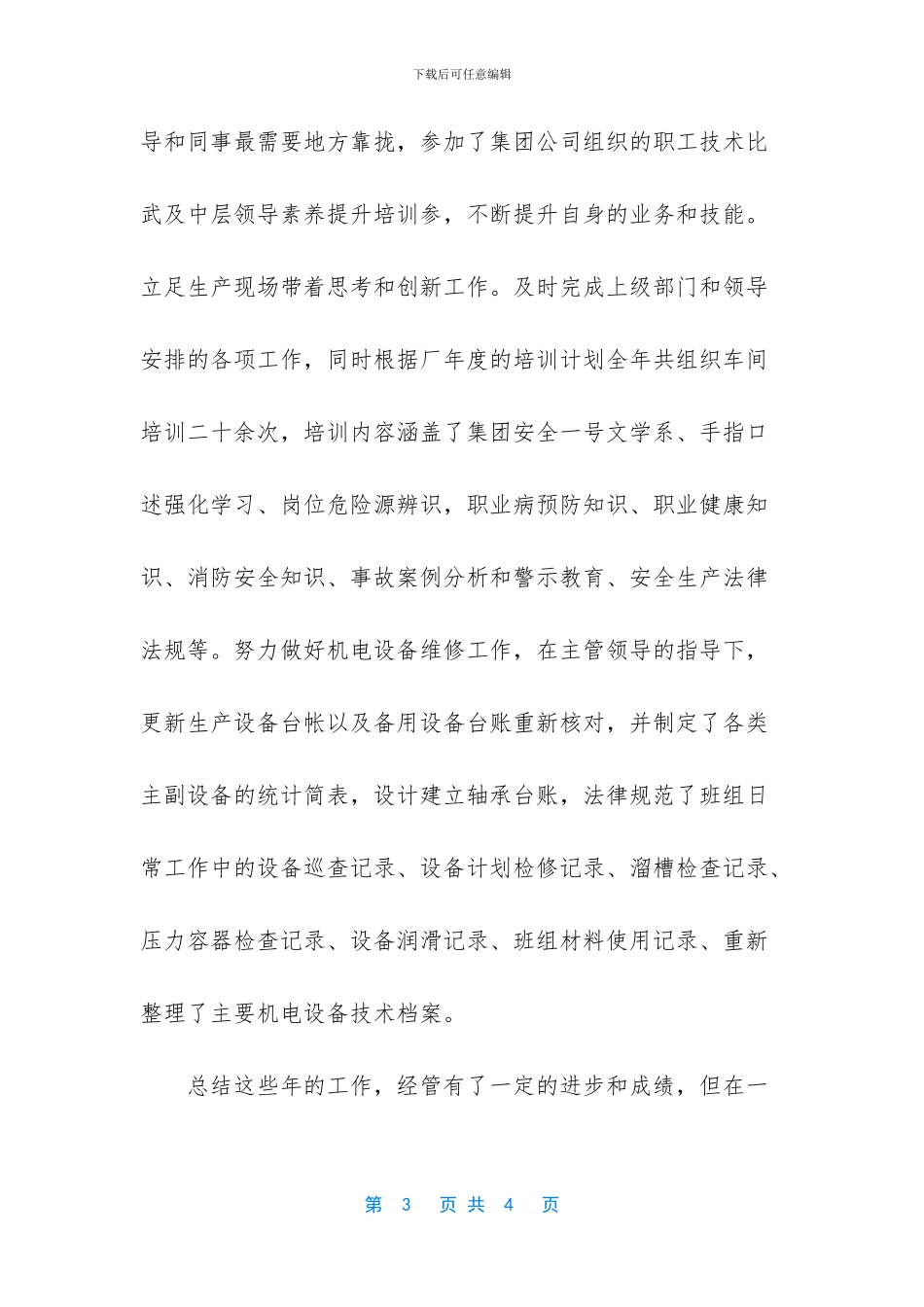 【最新机电专业技术个人工作总结】普通员工个人总结简短_第3页