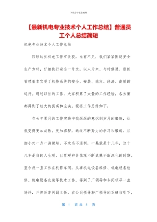 【最新机电专业技术个人工作总结】普通员工个人总结简短