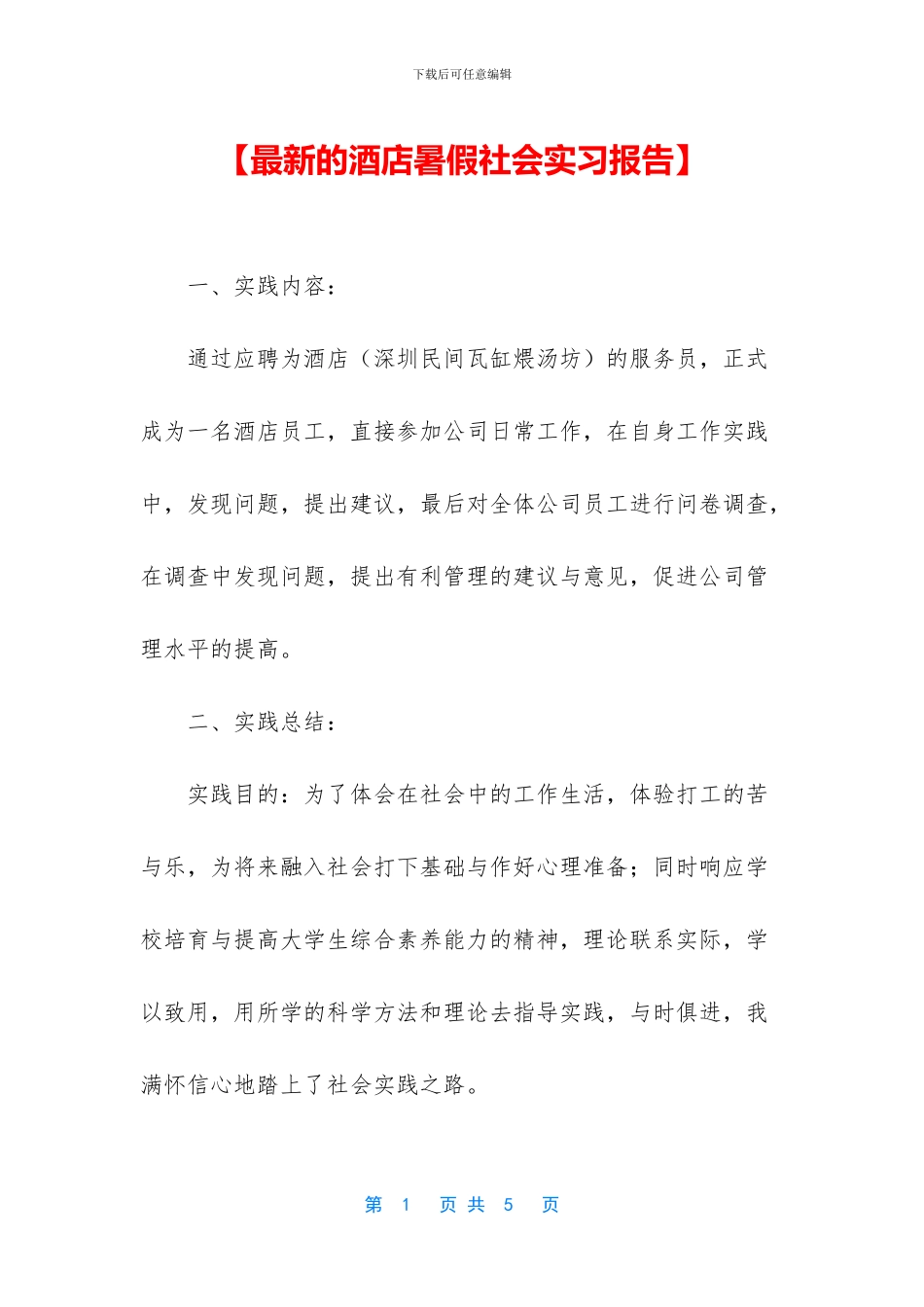 【最新的酒店暑假社会实习报告】_第1页