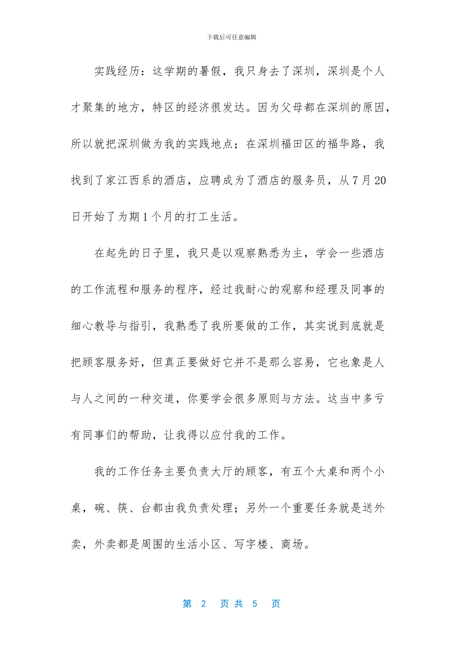 【最新的酒店暑假社会实习报告】_第2页