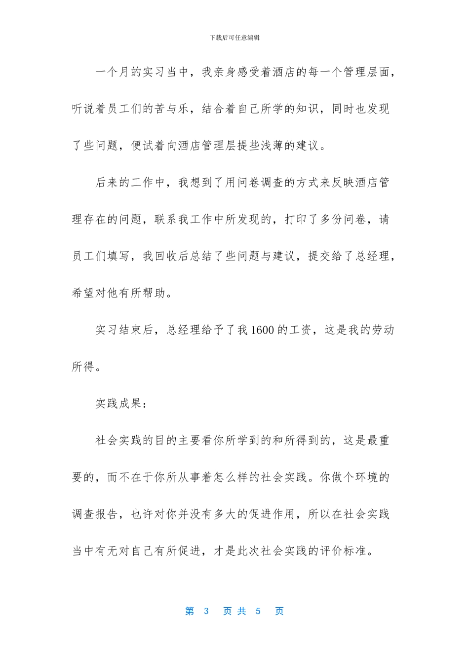 【最新的酒店暑假社会实习报告】_第3页