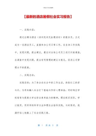 【最新的酒店暑假社会实习报告】