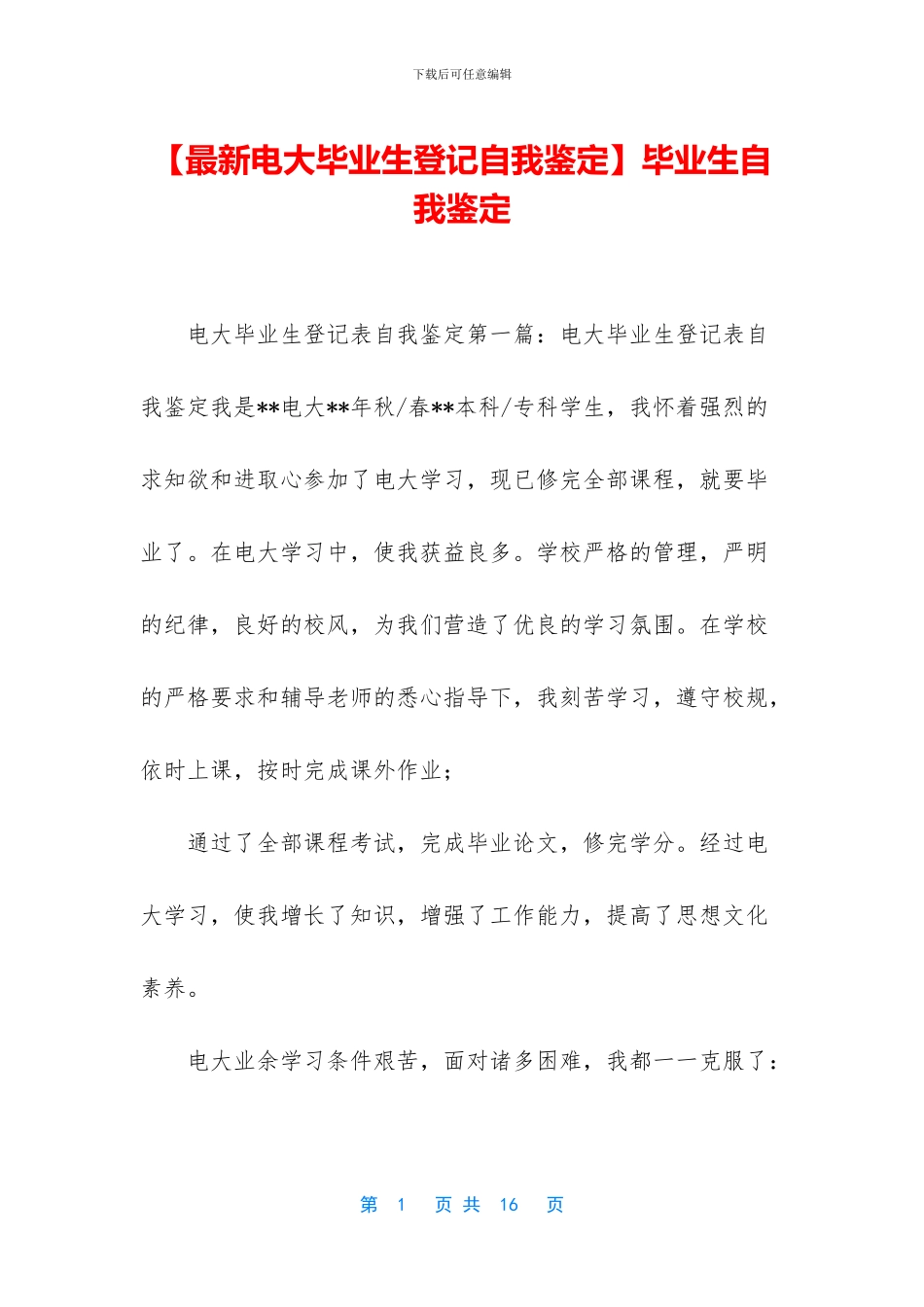 【最新电大毕业生登记自我鉴定】毕业生自我鉴定_第1页