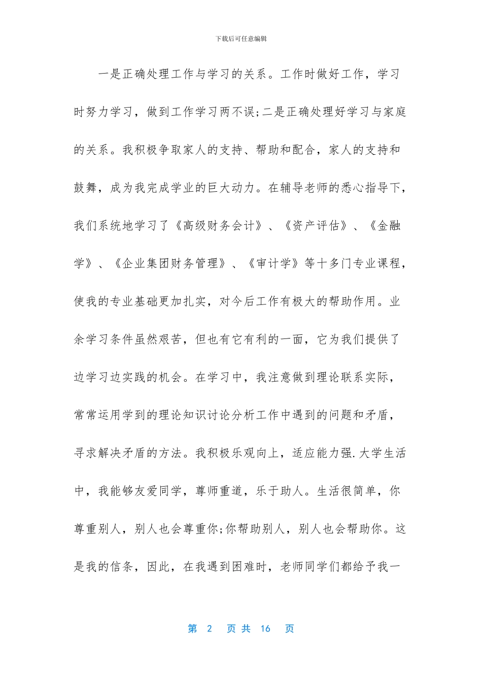 【最新电大毕业生登记自我鉴定】毕业生自我鉴定_第2页