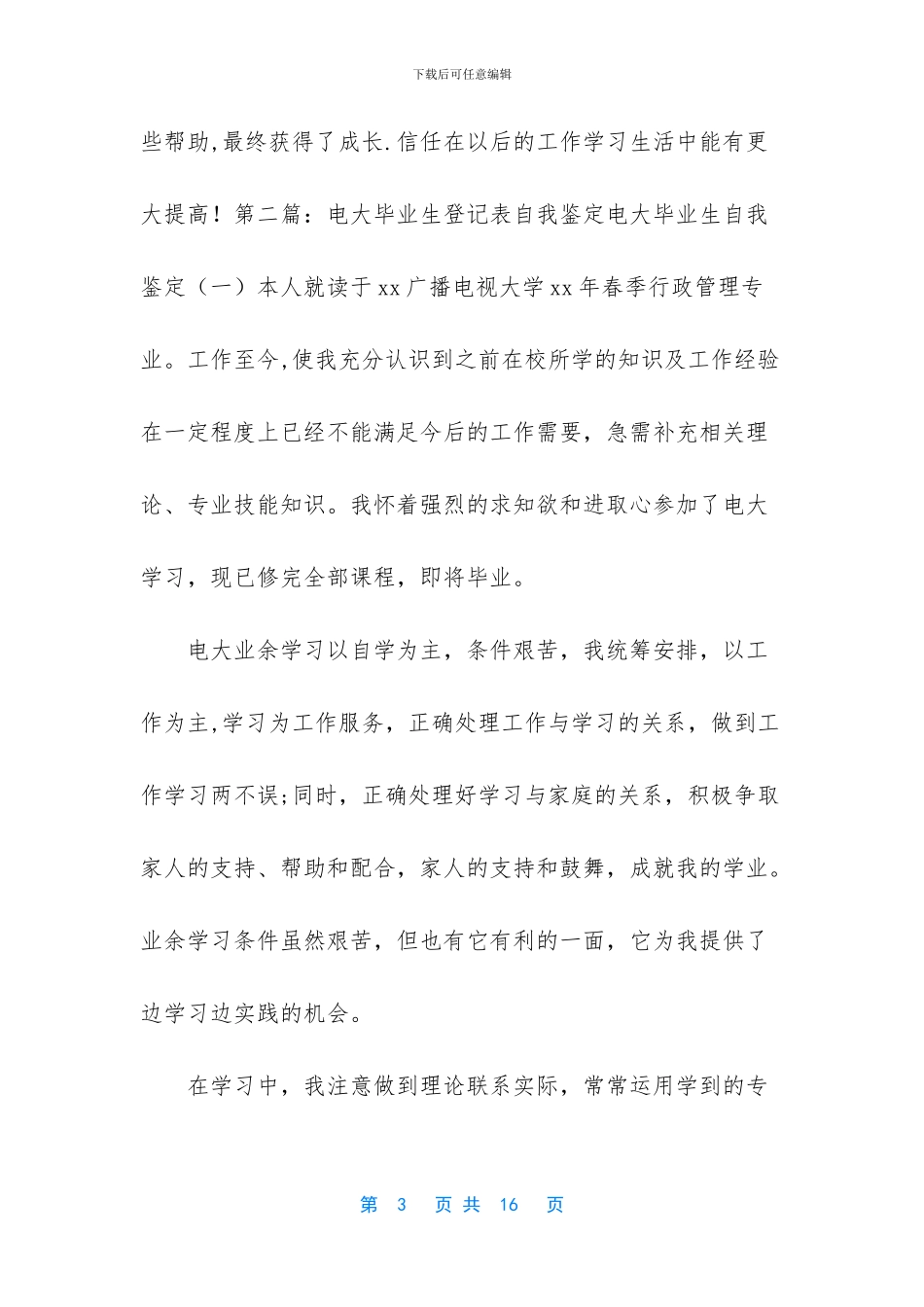 【最新电大毕业生登记自我鉴定】毕业生自我鉴定_第3页