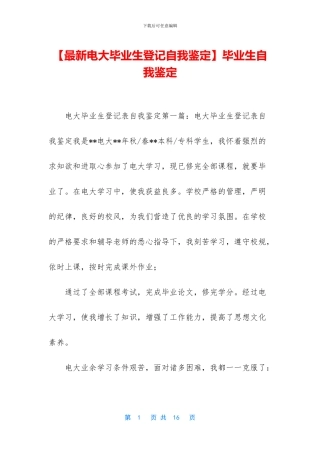 【最新电大毕业生登记自我鉴定】毕业生自我鉴定