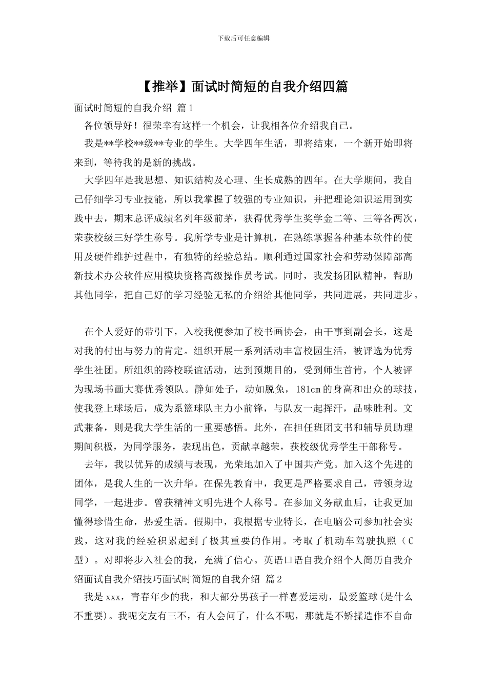 【推荐】面试时简短的自我介绍四篇_第1页