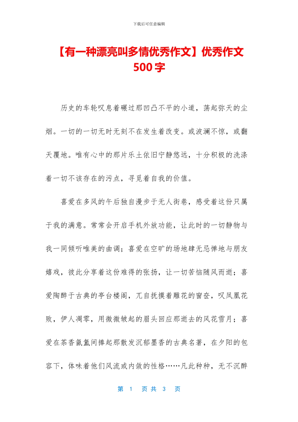 【有一种美丽叫多情优秀作文】优秀作文500字_第1页