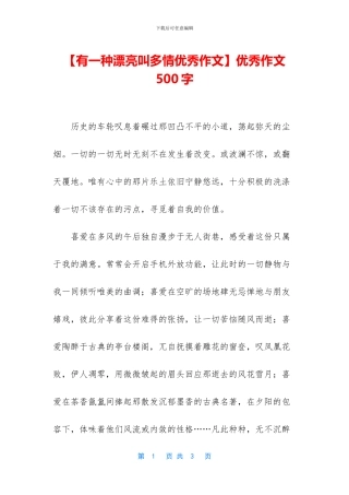 【有一种美丽叫多情优秀作文】优秀作文500字