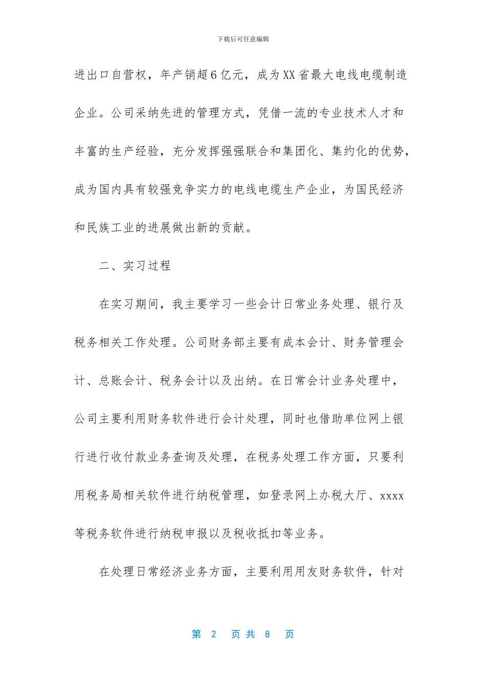【最新财务会计专业实习报告】_第2页