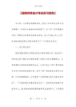 【最新财务会计专业实习报告】