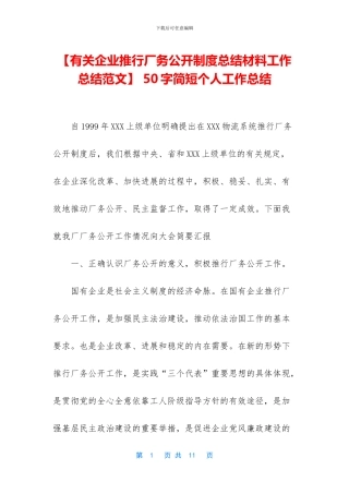 【有关企业推行厂务公开制度总结材料工作总结范文】
