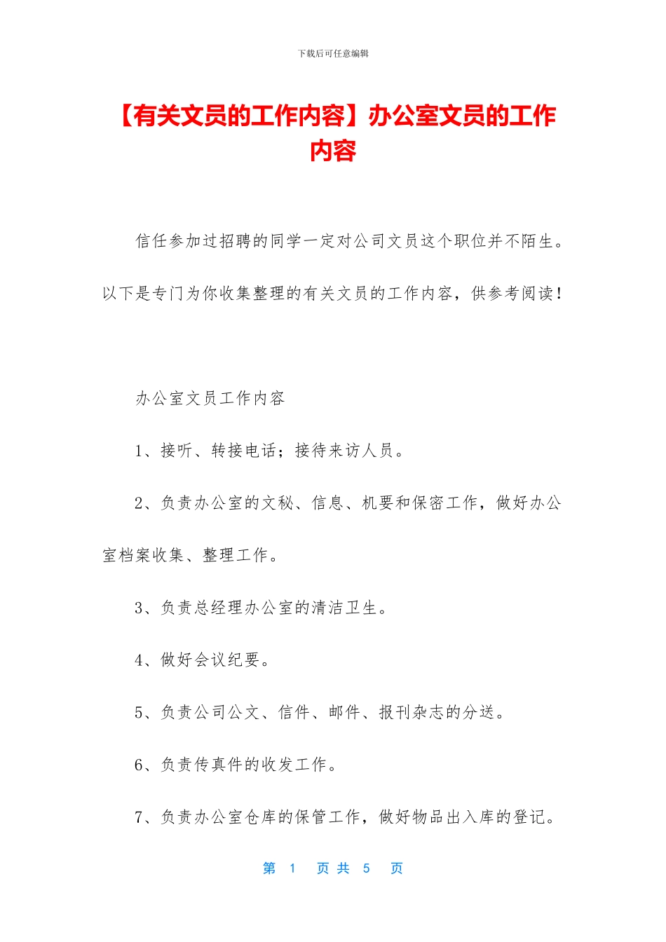 【有关文员的工作内容】办公室文员的工作内容_第1页