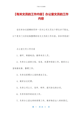 【有关文员的工作内容】办公室文员的工作内容