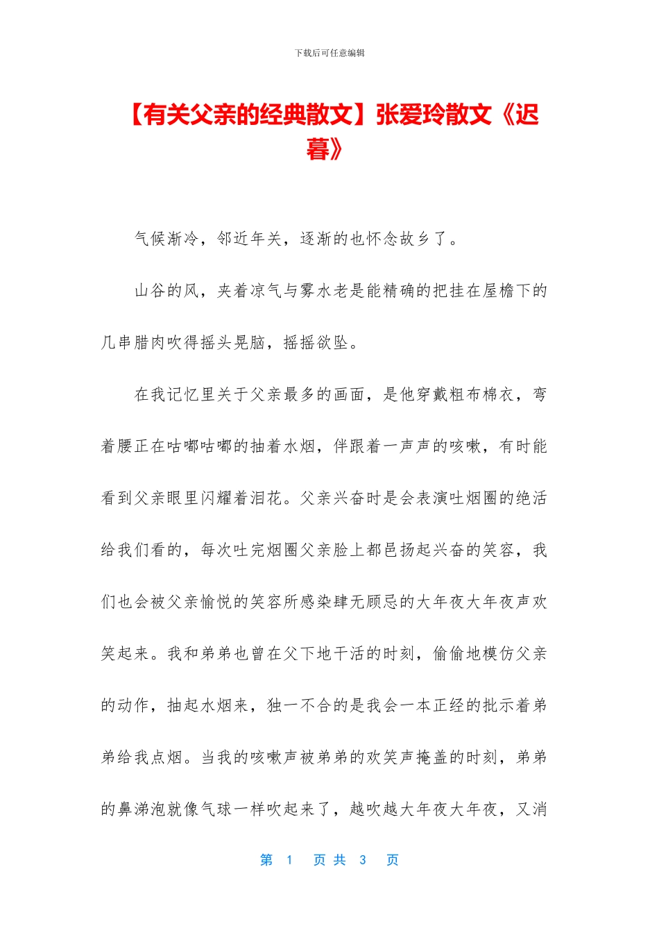 【有关父亲的经典散文】张爱玲散文《迟暮》_第1页