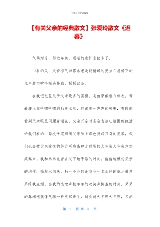 【有关父亲的经典散文】张爱玲散文《迟暮》