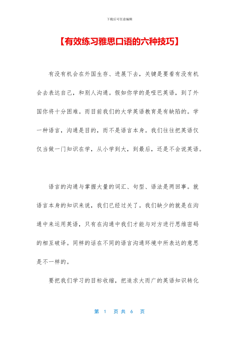 【有效练习雅思口语的六种技巧】_第1页