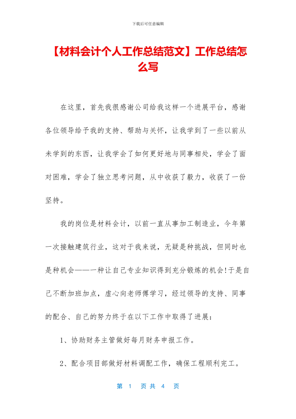 【材料会计个人工作总结范文】工作总结怎么写_第1页