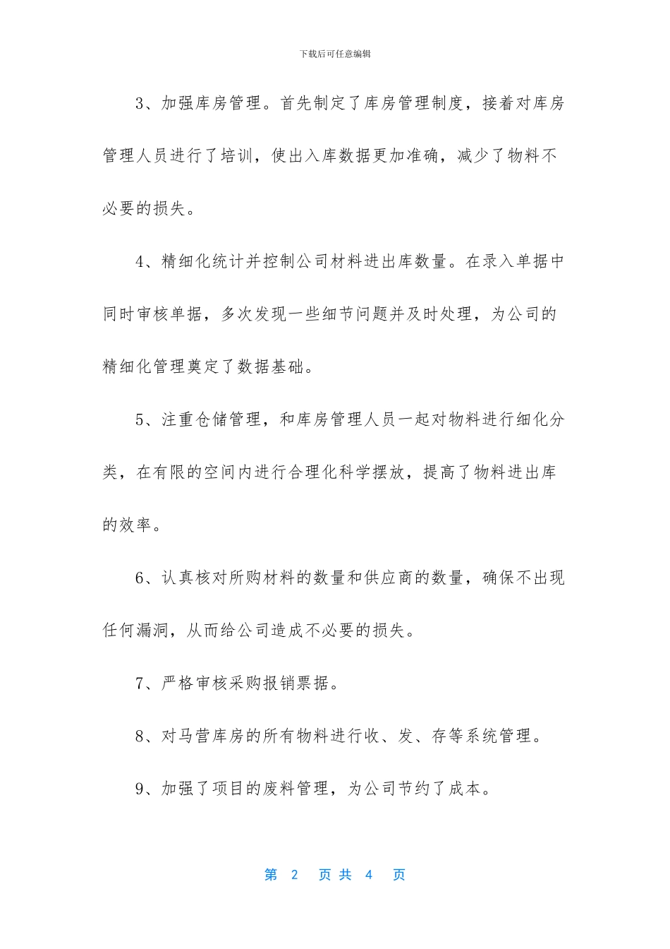 【材料会计个人工作总结范文】工作总结怎么写_第2页