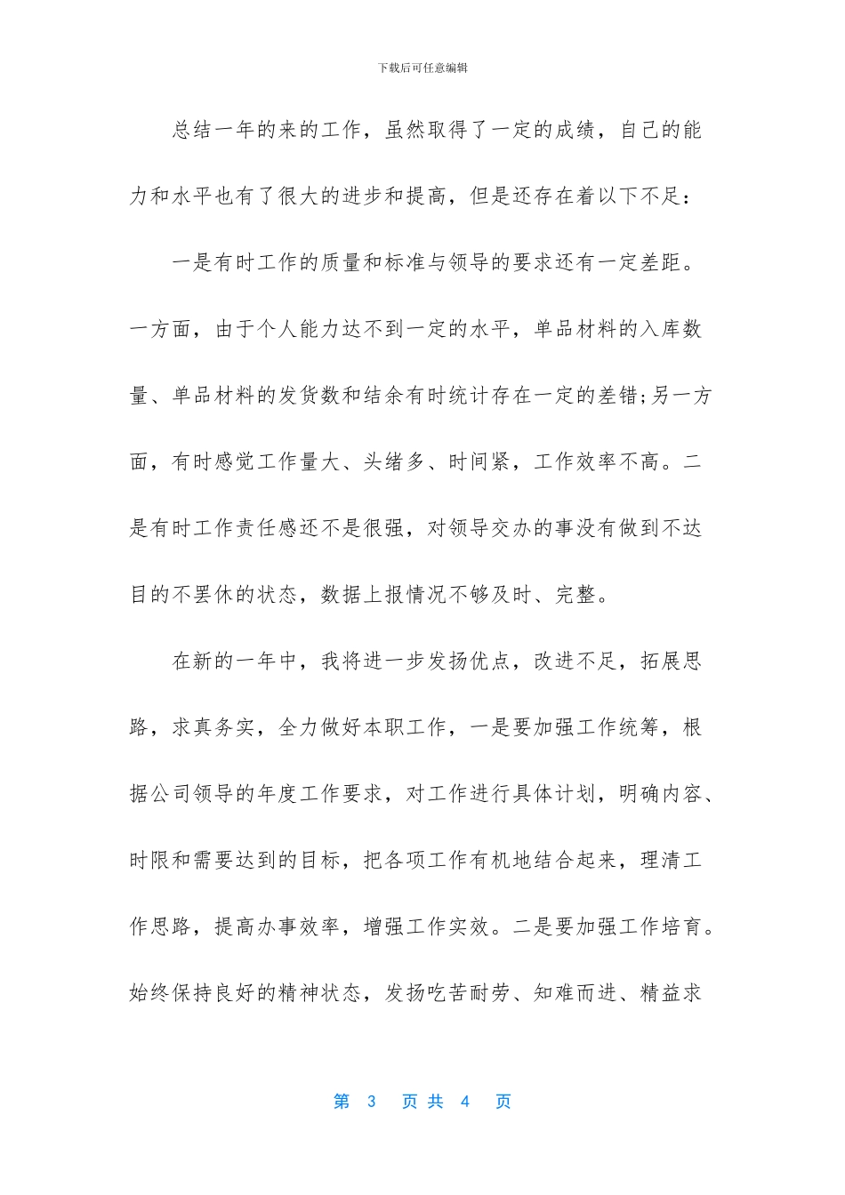 【材料会计个人工作总结范文】工作总结怎么写_第3页