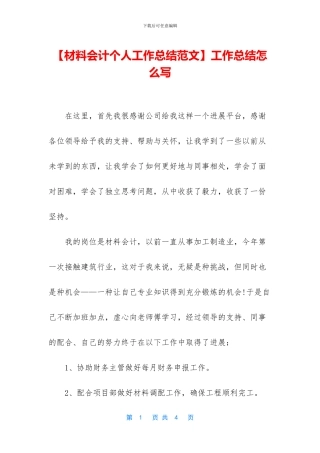 【材料会计个人工作总结范文】工作总结怎么写