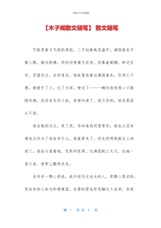 【木子阁散文随笔】