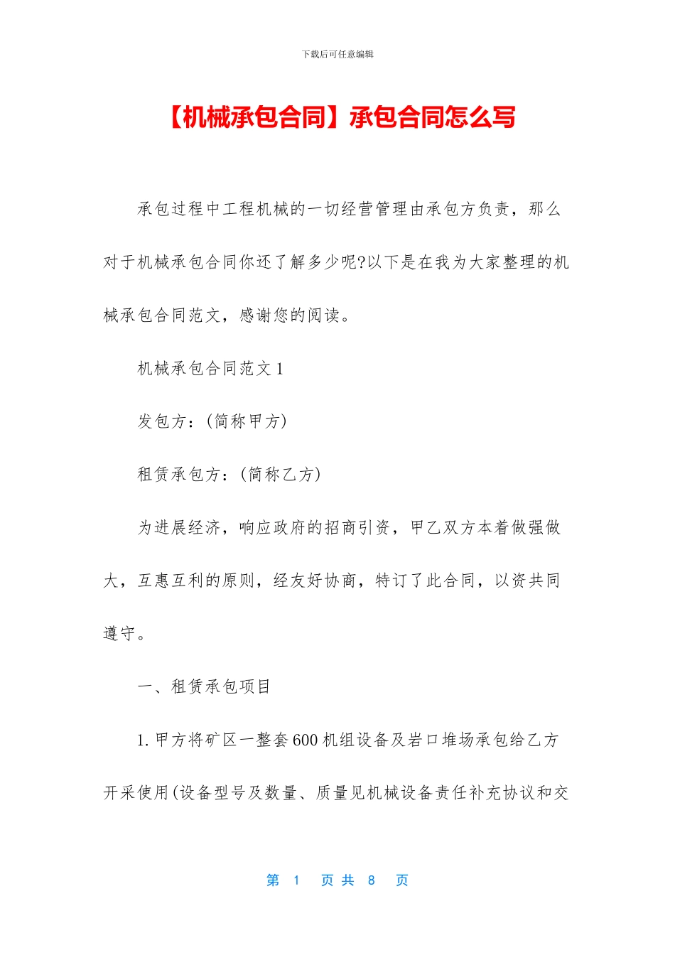 【机械承包合同】承包合同怎么写_第1页