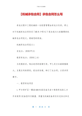 【机械承包合同】承包合同怎么写