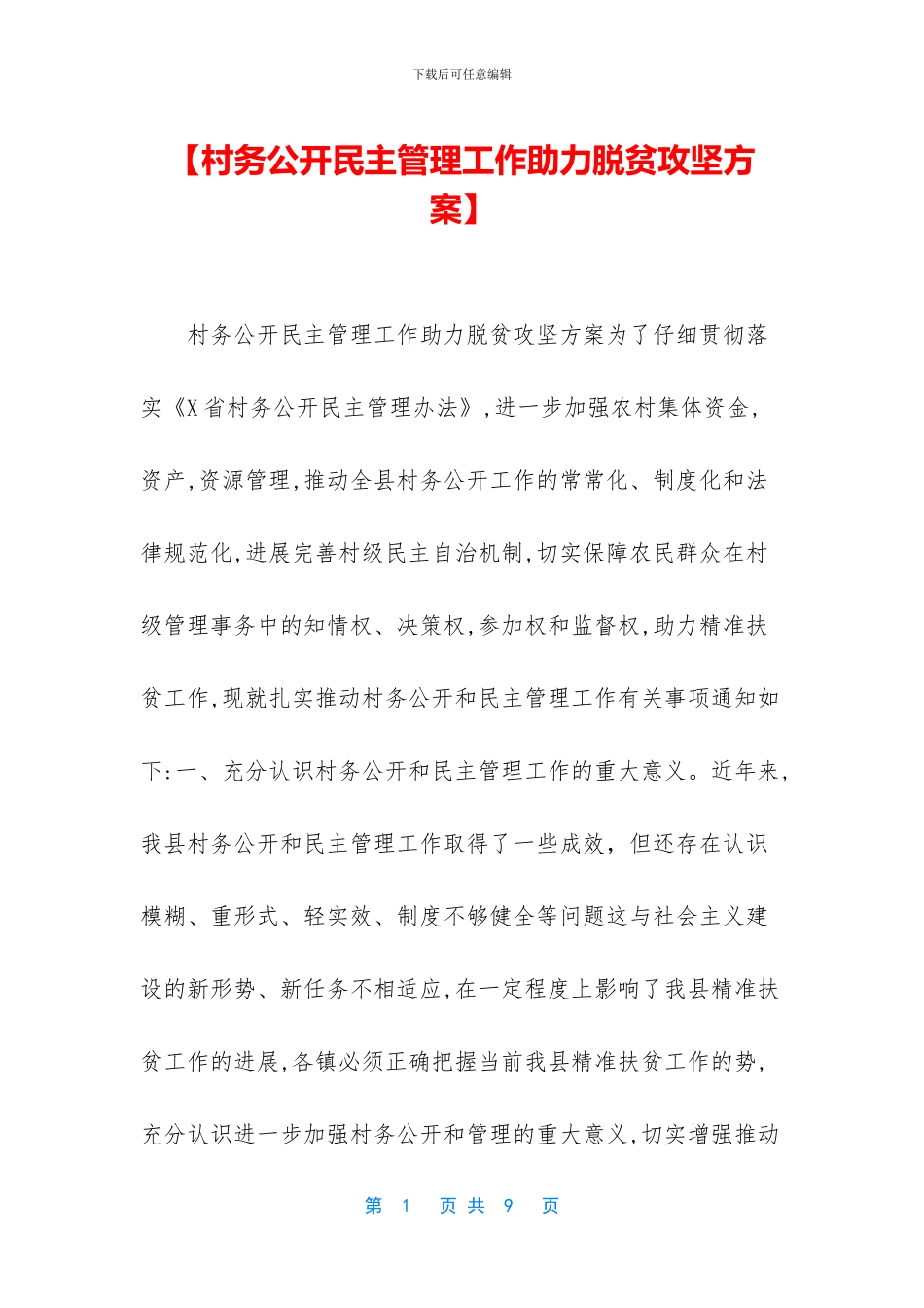 【村务公开民主管理工作助力脱贫攻坚方案】_第1页