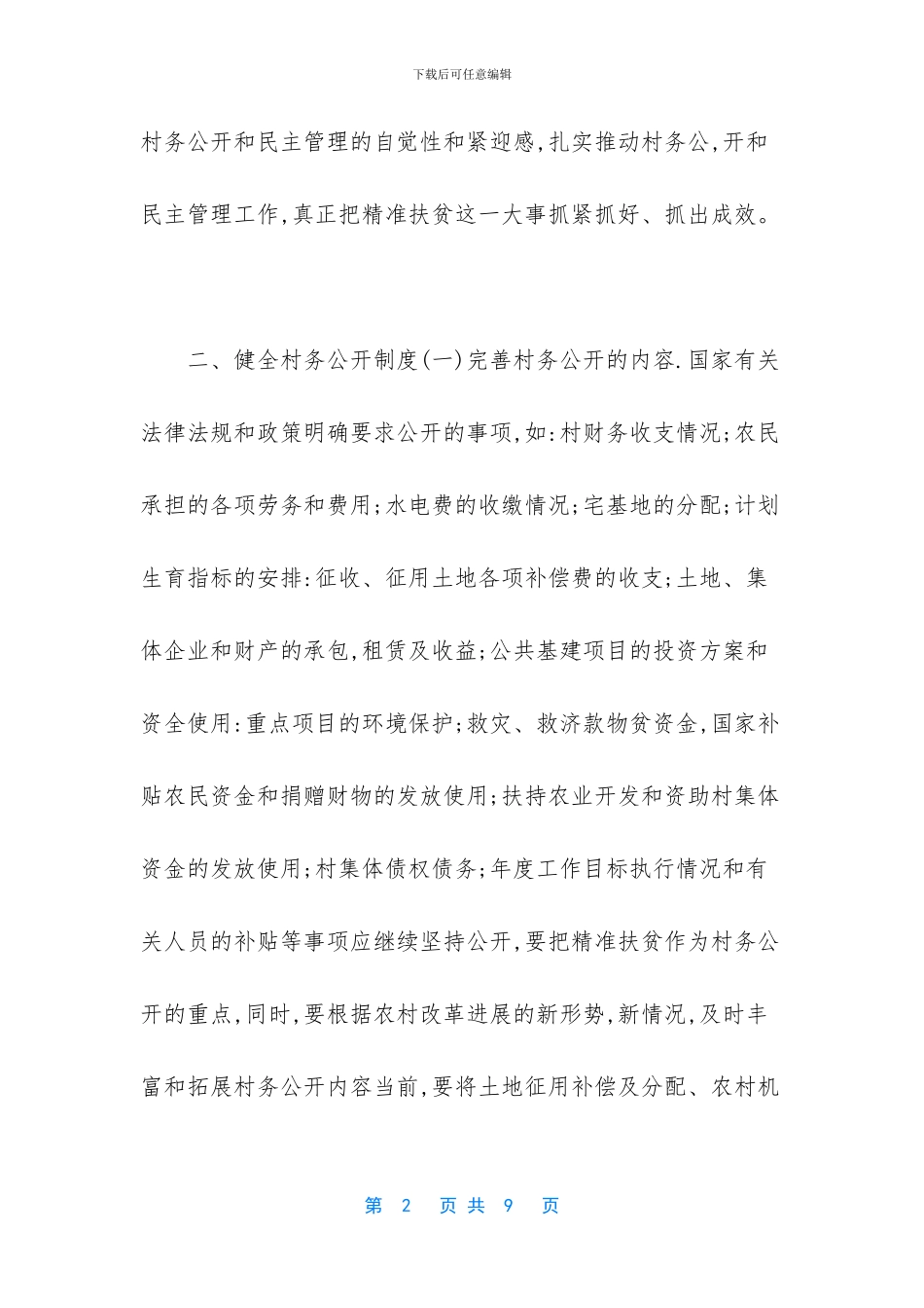 【村务公开民主管理工作助力脱贫攻坚方案】_第2页