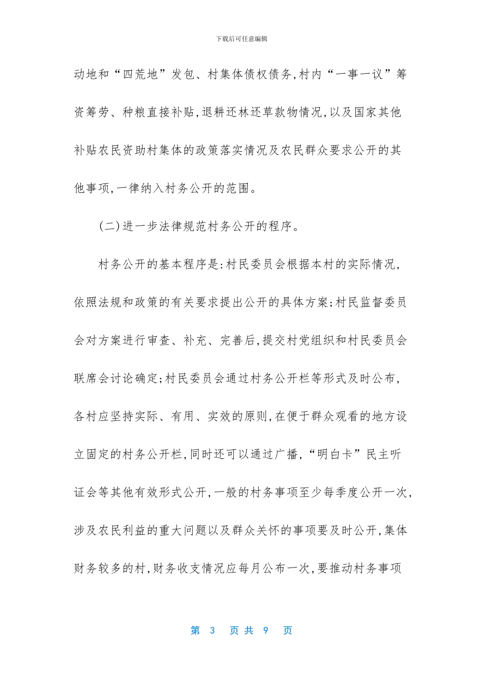 【村务公开民主管理工作助力脱贫攻坚方案】_第3页