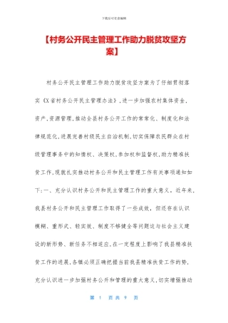 【村务公开民主管理工作助力脱贫攻坚方案】