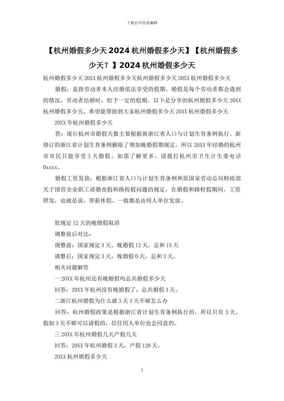 【杭州婚假多少天？】2024杭州婚假多少天_第1页