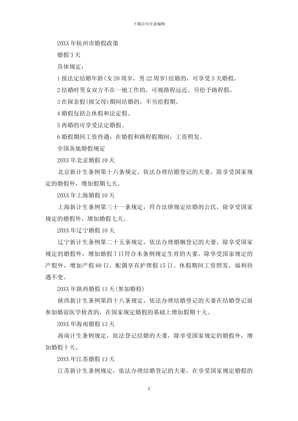 【杭州婚假多少天？】2024杭州婚假多少天_第2页