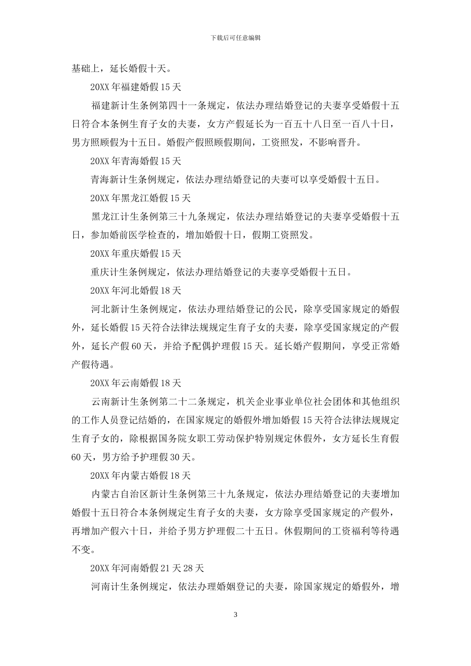 【杭州婚假多少天？】2024杭州婚假多少天_第3页