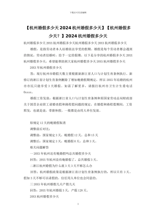 【杭州婚假多少天？】2024杭州婚假多少天