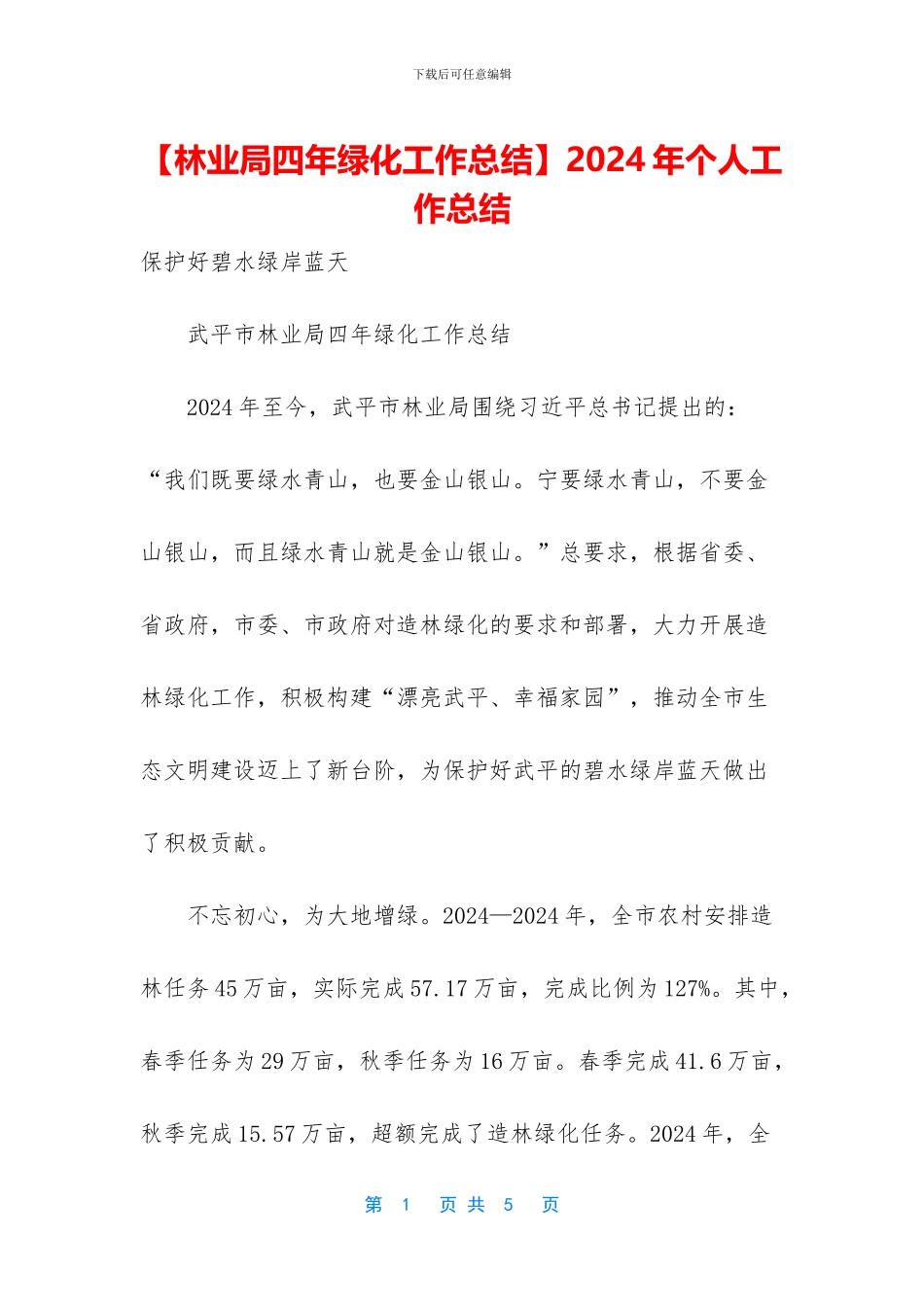 【林业局四年绿化工作总结】2024年个人工作总结_第1页