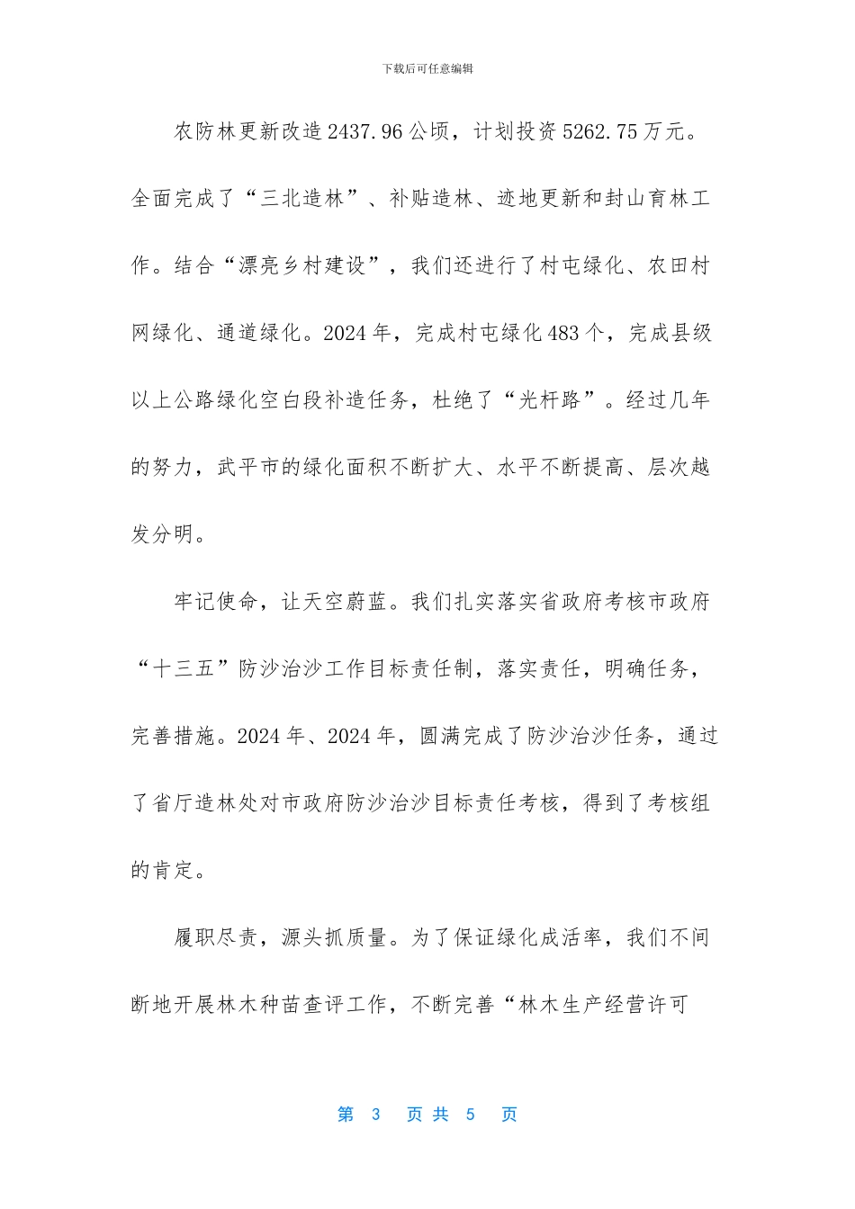 【林业局四年绿化工作总结】2024年个人工作总结_第3页