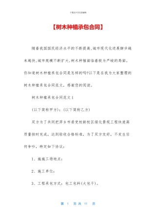 【树木种植承包合同】